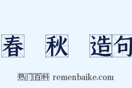 春華秋實造句是什么意思的图片